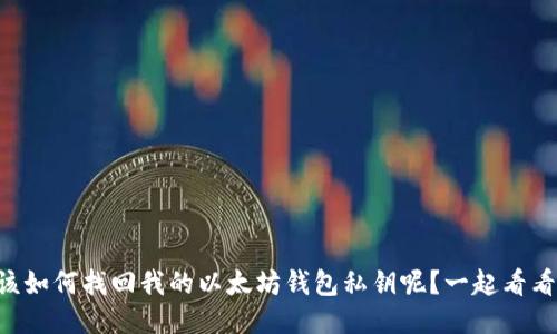 “我该如何找回我的以太坊钱包私钥呢？一起看看吧！”