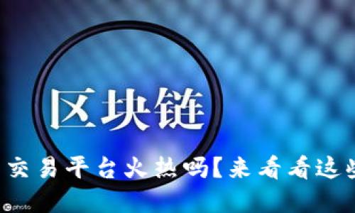 想知道哪些虚拟币交易平台火热吗？来看看这些值得关注的选择！