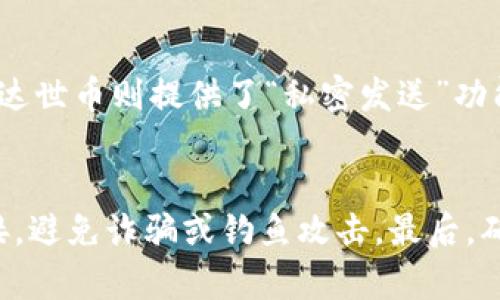  以太坊钱包地址能定位IP地址吗？你知道这背后的真相吗？ / 

 guanjianci 以太坊钱包, IP地址, 匿名性, 区块链技术 /guanjianci 

引言：以太坊的隐私与安全性
在加密货币的世界中，以太坊无疑是一个重要的角色。作为一个智能合约平台，以太坊不仅仅是数字货币的交易工具，更是无数去中心化应用的基础。随着科技的发展，越来越多的人开始关注数字资产的安全性，尤其是如何保护自己的隐私。在讨论隐私时，一个常见的问题就是：“通过以太坊钱包地址能否定位到IP地址？”这个问题的答案涉及到多个方面，包括区块链的基本原理、网络安全以及个人隐私保护等。

区块链技术的基本原理
要理解以太坊钱包地址和IP地址之间的关系，首先需要了解区块链的工作原理。区块链是一种去中心化的分布式账本技术。每一个交易都会被记录在区块链上，任何人都可以查看这些交易记录。不过，需要注意的是，区块链上的交易是以钱包地址的形式存在的，而不是以用户名或个人信息的形式。因此，虽然交易是公开的，但其背后的个人信息却是匿名的。

以太坊钱包地址的构成
以太坊钱包地址通常是一个由42个十六进制字符组成的字符串，开头是“0x”。这些地址用于收发以太坊和其他基于以太坊的代币。由于与具体IP地址没有直接关联，单单知道一个以太坊钱包地址并不能直接获取该地址所对应的用户的实际身份。

IP地址的本质
IP地址是互联网协议地址，它用于标识互联网上的每一台设备。当你访问一个网站或进行交易时，你的设备会发送该设备的IP地址，以便服务器能够正确响应。这也就引出了一个问题：如果某人获取了你的IP地址，他们能不能通过你的以太坊钱包地址找到你？

钱包地址与IP地址的关系
理论上，仅凭以太坊钱包地址是无法追踪到具体的IP地址的。以太坊的设计初衷就是为了保护用户的隐私。在正常情况下，其他人无法通过区块链上的钱包地址直接获得你的IP信息。然而，在某些情况下，如果你的以太坊交易与某个中心化交易所或服务挂钩，这些服务或许会记录你的IP地址。在这些情况下，虽然以太坊本身是匿名的，但使用中心化服务就会暴露你的真实身份。

隐私保护的重要性
随着越来越多的用户开始使用加密货币，个人隐私保护显得尤为重要。许多人可能因为不了解以太坊的工作原理而误以为，使用区块链技术就完全可以隐私保护。然而，很多人往往在不知不觉中忽视了相关的隐私风险。如果你在一些中心化交易所上进行交易，这些交易所可能会在用户注册时要求提供个人信息，从而可能导致隐私泄露。

如何保护自己的隐私
为了有效地保护自己的隐私，用户应尽量减少在中心化服务上的交易。使用去中心化交易所（DEX）或其他去中心化应用（DApp）是一个更安全的选择。此外，可以考虑使用混币服务（mixers），以进一步增强交易的隐私性。同时，使用虚拟专用网络（VPN）可以增加一层额外的隐私保护，隐藏自己的真实IP地址。

常见误区与真相
许多人对加密货币和区块链的工作原理存在一些误解。例如，有些人认为使用加密货币就完全不需要担心隐私，这显然是不对的。虽然区块链技术提供了一定的匿名性，但用户在使用过程中的行为可能会暴露个人信息。此外，很多人也误以为所有的中心化交易所都能够保护用户的隐私，这同样是错误的。在选择平台时，务必研究其隐私政策和安全措施。

总结与展望
在以太坊的世界中，钱包地址与IP地址之间并没有直接的联系。虽然区块链的设计初衷是为保护用户隐私，但用户在使用过程中仍然需要保持警惕。通过了解如何有效保护自己的隐私，用户能够更好地享受以太坊带来的创新和便利。在未来，随着技术的不断发展和隐私意识的增强，我们希望看到更多的隐私保护措施被引入到制定的标准中，从而让每一个用户都能够安全放心地参与到加密货币的生态中来。

常见问题解答
问题1：除了以太坊，还有哪些加密货币提供相似的隐私保护？
除了以太坊，还有其他一些加密货币在隐私保护上表现出色。例如，门罗币（Monero）和达世币（Dash）都是以隐私为核心的数字货币。门罗币通过环签名和隐匿地址技术，确保交易的匿名性。达世币则提供了“私密发送”功能，让用户可以选择隐藏他们的交易信息。了解这些隐私币的特性能够帮助用户在加密货币的选择上做出更明智的决定。

问题2：在使用以太坊钱包时有什么特别的注意事项吗？
使用以太坊钱包时，用户应特别注意几个方面。首先，确保选择安全性高的钱包，如硬件钱包或知名的热钱包。其次，定期更新密码，并启用双重认证来增加安全性。此外，不要随意点击不明链接，避免诈骗或钓鱼攻击。最后，确保定期备份钱包，以防遗失或被盗。在这些细节方面的注意，可以有效降低风险，保障资产安全。