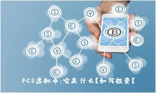 FCS虚拟币：它是什么？如何投资？