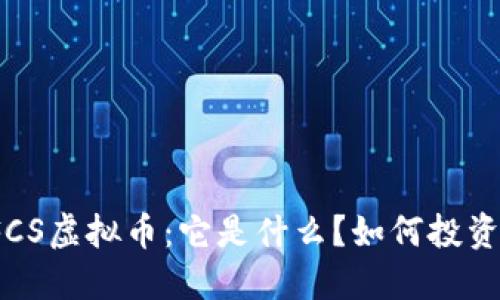 FCS虚拟币：它是什么？如何投资？