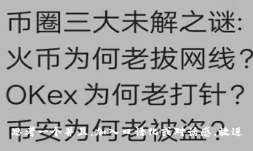 思考一个并且，加入口语化或对话感，放进