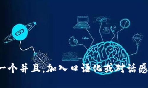 思考一个并且，加入口语化或对话感，放进