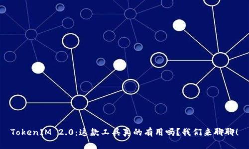 TokenIM 2.0：这款工具真的有用吗？我们来聊聊！