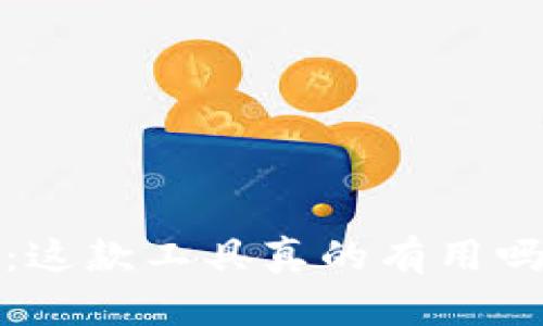 TokenIM 2.0：这款工具真的有用吗？我们来聊聊！