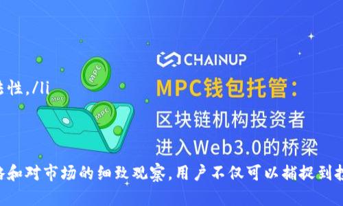   深入了解TOPC：未来虚拟币的潜力与应用 / 
 guanjianci 虚拟币, TOPC, 区块链, 投资 /guanjianci 

什么是TOPC虚拟币？
在当今数字经济迅猛发展的背景下，虚拟币已成为热议的话题。然而，在众多虚拟币中，TOPC（Top Coin）以其独特的性质和应用场景备受关注。TOPC是一种基于区块链技术的加密货币，它的设计理念旨在解决传统金融体系中的一些痛点，包括交易效率慢、手续费高等问题。

TOPC的核心特点
首先，让我们深入探讨TOPC的核心特点：
ul
    listrong高效能交易：/strongTOPC采用创新的共识机制，使得交易确认速度显著提高。相较于一些传统的加密货币，TOPC在处理交易时几乎可以做到实时确认，这为用户提供了便捷的体验。/li
    listrong低手续费：/strong在TOPC生态系统中，交易手续费非常低，这使得小额交易也能经济高效地进行，吸引了更多用户的参与。/li
    listrong去中心化：/strongTOPC秉持去中心化的发展理念，任何人都能在其网络中自由交易，不受中心化机构的限制。这样的特性不仅增强了用户的隐私保护，还提升了网络的安全性。/li
    listrong透明性：/strong区块链技术本身具备的透明性使得所有交易记录都可被公开查询，用户可以随时了解自己的交易状态，这大大增强了用户对系统的信任。/li
/ul

TOPC的应用场景
TOPC不仅仅是一种投资工具，它的应用场景相当广泛。以下是一些主要的应用模型：
ul
    listrong在线支付：/strong随着电子商务的快速发展，越来越多的商家开始接受加密货币作为支付方式，TOPC作为一个高效、安全的交易手段，非常适合这种场景。/li
    listrong智能合约：/strongTOPC支持智能合约技术的开发，通过编写代码可以自动执行合约条款，这在金融、保险及其他行业具有广泛的应用前景。/li
    listrong投资与融资：/strongTOPC可以被用于各种投资、融资项目，特别是在初创公司领域，利用TOPC进行众筹成为一个新趋势。/li
    listrong游戏和娱乐场景：/strong很多在线游戏和娱乐平台开始使用TOPC作为虚拟货币，玩家可以用它购买游戏内的物品或参与活动，提高了游戏的趣味性。/li
/ul

如何投资TOPC？
随着TOPC的不断发展，许多人开始对其产生投资兴趣。那么，如何投资TOPC呢？以下是一些建议：
ul
    listrong了解市场动态：/strong务必关注TOPC的一些市场动态、技术更新等新闻，理性判断投资时机。/li
    listrong选择合适的平台：/strong许多交易平台都支持TOPC的交易，选择一个信誉好、手续费低的平台，会为您的投资带来便利。/li
    listrong分散投资风险：/strong虚拟币市场波动性大，建议不要把所有资金都投资于TOPC，而是选择一些稳定性相对较强的资产进行组合投资。/li
    listrong设置止损位：/strong在投资操作中设置合理的止损位，可以有效降低风险，保护投资收益。/li
/ul

TOPC的未来展望
随着全球对虚拟货币认知度的提升，TOPC作为新兴的虚拟币，其未来的潜力十分广阔。许多专家认为，TOPC将在数字经济中扮演越来越重要的角色。具体来说：
ul
    listrong市场接受度提升：/strong随着越来越多的商家和消费者接受虚拟币支付，TOPC可能面临更大的应用市场。/li
    listrong技术升级：/strongTOPC将继续研发技术创新，不断提升交易效率与安全性，为用户提供更优质的服务。/li
    listrong政策监管：/strong虽然虚拟货币市场相对自由，但未来可能面临更多的政策监管，投资者需要时刻保持关注。/li
/ul

可能的相关问题
h4Q1: TOPC与其他虚拟币有何不同？/h4
TOPC与其他虚拟币的主要区别在于其技术架构和应用场景。许多虚拟币可能更注重匿名性或保值，而TOPC则着重于实际的应用价值和交易效率。同时，TOPC的手续费较低，交易速度快，使其在商业支付方面展现出更大的潜力。

h4Q2: 投资TOPC需要注意哪些风险？/h4
投资TOPC时，投资者需要关注以下几个方面的风险：
ul
    listrong市场波动性：/strong虚拟币市场波动极大，价格可能在短时间内剧烈变化，投资者需做好心理准备。/li
    listrong技术风险：/strong尽管TOPC的技术系统经过多次测试，但软件漏洞、网络攻击等技术风险仍然存在。/li
    listrong政策风险：/strong不同国家对虚拟币的监管政策各异，监管政策的变化可能影响TOPC的市场表现和合法性。/li
/ul

总结
总之，TOPC作为一种新兴的虚拟币，不仅具备高效、低廉、去中心化等特性，还拥有广泛的应用前景。通过合理的投资策略和对市场的细致观察，用户不仅可以捕捉到投资机会，还能参与到这个充满潜力的数字经济中去。随着技术的不断进步和市场的扩大，TOPC的未来无疑会更加辉煌。