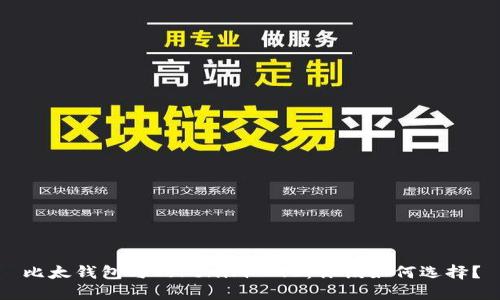 比太钱包与Tokenim 2.0：你该如何选择？