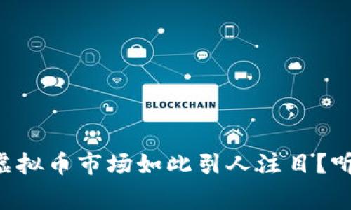 为什么日本的虚拟币市场如此引人注目？听听这些内幕吧！