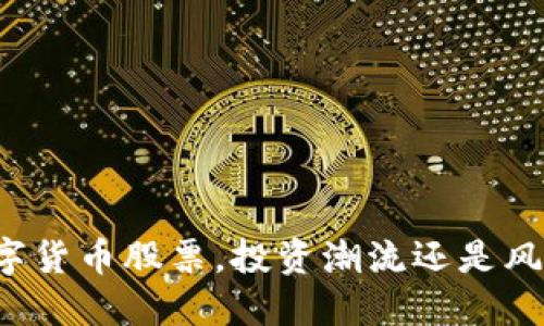 国内数字货币股票，投资潮流还是风险陷阱？