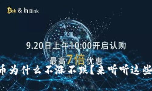 虚拟币为什么不涨不跌？来听听这些原因！