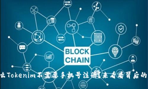 为什么Tokenim不需要手机号注册？来看看背后的原因！