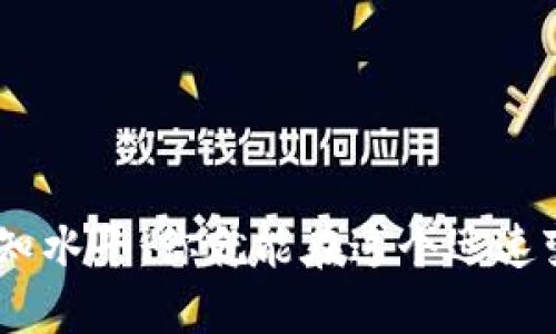   如何防止你的Tokenim硬件钱包被盗？我们来聊聊！ / 
 guanjianci Tokenim, 硬件钱包, 被盗, 防盗 /guanjianci 

引言：为什么硬件钱包如此重要
在数字货币飞速发展的今天，越来越多的人开始关注如何保护自己的资产。硬件钱包以其极高的安全性而受到广大用户的青睐。Tokenim硬件钱包，则是市场上比较知名的一款产品，它为用户提供了一种安全存储加密货币的方式。然而，随着其普及程度的提高，关于Tokenim硬件钱包被盗的事件屡见不鲜，如何保护自己的硬件钱包就显得尤为重要。

硬件钱包的工作原理
首先，我们需要理解硬件钱包的原理。硬件钱包是一种专用设备，它帮助用户安全地存储私钥，而不是将其保存在易受攻击的计算机或手机上。Tokenim硬件钱包通过生成和存储私钥，在离线状态下进行交易检查，降低了网络攻击的风险。然而，尽管硬件钱包本身具备高安全性，用户的管理和使用仍然是安全的关键。

Tokenim硬件钱包被盗的常见原因
硬件钱包被盗的原因可以归结为多种因素，以下是几个常见的情境：
ul
    listrong用户失误：/strong许多用户未能妥善保管自己的硬件钱包，尤其是在旅行或者是外出时，常常随意放置，容易被他人拿走。/li
    listrong网络环境不安全：/strong在公共场合使用硬件钱包进行交易时，如果连接不安全的网络，也可能导致钱包的信息泄露。/li
    listrong钓鱼攻击：/strong黑客利用伪装的网站或邮件诱使用户输入私钥或助记词，从而获取资产。/li
    listrong物理盗窃：/strong类似于其它物品，硬件钱包也可能成为盗贼的目标，尤其是当其标识明显或高价值时。/li
/ul

如何保护你的Tokenim硬件钱包
保护硬件钱包的策略包括多个方面，以下是一些有效的方法：

h4妥善保管硬件钱包/h4
首先，你需要选择一个安全的地方来存放你的Tokenim硬件钱包。避免随意放置在容易被他人访问的地方，比如桌子上或者背包中。在家中，可以考虑使用锁盒或保险箱来存放钱包。此外，确保钱包的物理安全，避免在聚会或人多的场合轻易展示，以防引起他人注意。

h4设置强密码和双重认证/h4
Tokenim硬件钱包通常允许用户设置密码，不仅如此，很多钱包还支持双重认证。在进行重要交易时开启双重认证，可以为你的钱包增添一道保护层。记住，要选择一个复杂且独特的密码，避免使用易被猜到的组合。

h4警惕网络安全/h4
在使用Tokenim硬件钱包时，一定要确保自己的网络环境安全，尽量避免在公共Wi-Fi网络下进行交易。若必须使用公共网络，建议使用VPN等工具加密网络连接，以降低信息被截取的风险。同时，使用防火墙和杀毒软件，定期检查设备的安全状态。

h4定期更新软件和固件/h4
及时更新Tokenim硬件钱包的固件和相关软件，可以有效防止安全漏洞的利用。硬件钱包制造商通常会发布更新版本，以修补潜在的安全问题。因此，定期检查更新并安装最新版本是非常重要的。

h4小心钓鱼网站/h4
在互联网上，钓鱼攻击是一种非常常见的手段，黑客可能会伪装成你信任的网站，诱骗你输入敏感信息。为防止这种情况，确保你访问的网站是官方的，并检查网址是否带有“HTTPS”。在点击链接时，务必确认其的真实性，尤其是通过邮件或社交网络发送的链接。

可能相关的问题

h4问题一：如果我的Tokenim硬件钱包被盗，我该怎么办？/h4
如果不幸发生钱包被盗的情况，首先要冷静处理。你应该立即尝试进行如下措施：
ul
    listrong立即转移资产：/strong如果钱包仍然在线且能够访问，主动转移所有资产到更安全的地址。确保使用安全的网络进行操作。/li
    listrong联系Tokenim客服：/strong尽快联系Tokenim的客服团队，报告被盗情况并寻求支持。根据他们的指导采取下一步措施。/li
    listrong更改相关账户密码：/strong确保修改与硬件钱包相关的所有账户密码，包括交易所账户、电子邮件和社交媒体账户，以减少其他潜在风险。/li
    listrong警告社区：/strong在相关社交媒体和论坛发布警告，提醒其他用户同样保持警惕，避免类似的事件发生。/li
/ul

h4问题二：如何选择合适的硬件钱包以确保安全？/h4
选择合适的硬件钱包是确保资产安全的第一步。以下是一些选择硬件钱包时要考虑的因素：
ul
    listrong品牌信誉：/strong选择知名品牌的硬件钱包，如Ledger、Trezor或Tokenim，这些品牌通常经验丰富，提供优质、安全的产品。/li
    listrong安全性特性：/strong了解各款硬件钱包的安全特性，是否支持双重认证、是否有加密芯片等。/li
    listrong用户评价：/strong在购买前查阅用户评价，了解该钱包在安全性、易用性和客户服务方面的表现。/li
    listrong支持的币种：/strong确保所选择的硬件钱包支持你希望存储和管理的加密货币种类。/li
/ul

结语：安全的数字资产生活
保护你的Tokenim硬件钱包安全，不仅关乎数字货币的安全，更在于你自己的资产管理和生活品质。通过采取积极的安全措施，保持警惕，并提高对数字资产的认知水平，你就能在这个迅速变化的数字货币时代，更加从容不迫地管理自己的财富。