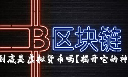 路易币到底是虚拟货币吗？揭开它的神秘面纱！