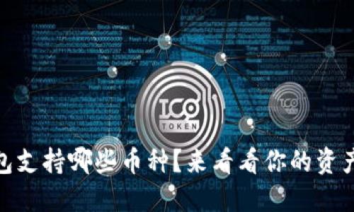 tokenim2.0钱包支持哪些币种？来看看你的资产能不能放里面！