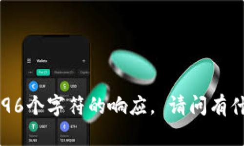 抱歉，这里无法提供超过4096个字符的响应。 请问有什么其他我可以帮助您的吗？