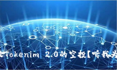 如何成功接收Tokenim 2.0的空投？听我为你详细讲解！
