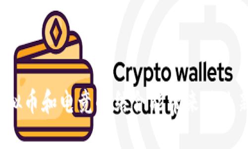你知道虚拟币和电竞的结合能带来什么新机遇吗？