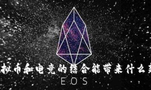 你知道虚拟币和电竞的结合能带来什么新机遇吗？