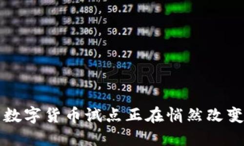 你知道吗？新华网数字货币试点正在悄然改变我们的支付方式！