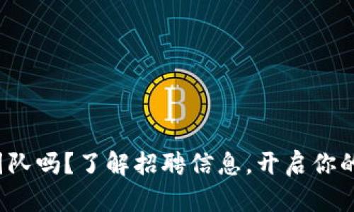 想加入EMO虚拟币团队吗？了解招聘信息，开启你的数字货币职业生涯！