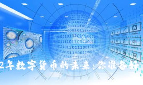 2022年数字货币的未来：你准备好了吗？