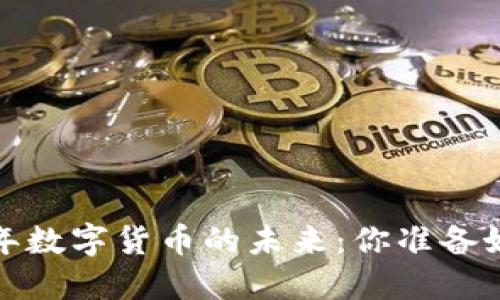 2022年数字货币的未来：你准备好了吗？
