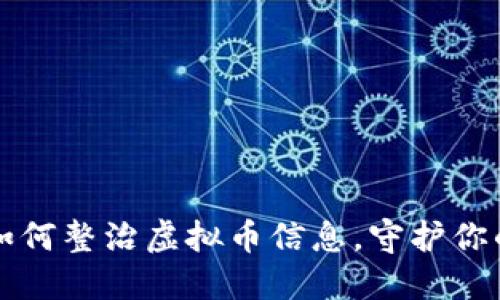你知道吗？如何整治虚拟币信息，守护你的投资安全！
