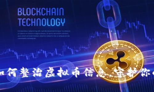 你知道吗？如何整治虚拟币信息，守护你的投资安全！