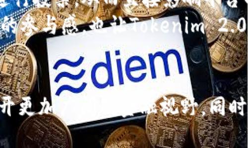   探索Kcash与Tokenim 2.0：哪一个是你的最佳选择？ / 
 guanjianci Kcash, Tokenim 2.0, 加密货币, 数字钱包 /guanjianci 

引言：加密货币的新世界
随着区块链技术的迅猛发展，加密货币逐渐成为我们生活中的一部分。对于许多人来说，这不仅仅是一个投资机会，更是对未来金融体系的探索。在这个新兴领域，Kcash和Tokenim 2.0作为两种不同的加密货币解决方案，正在吸引越来越多的关注。它们各有何特点？适合怎么样的用户？让我们一起深入挖掘这两者的核心优势。

Kcash介绍：简化交易，保护隐私
Kcash是一个专注于提供简化的数字货币交易体验的平台。它的主要卖点在于其用户友好的界面和对隐私保护的重视。用户可以迅速、便捷地进行资产交易和管理，同时保障其个人信息的安全。
Kcash支持多种加密资产，允许用户在一个集成的平台上进行转账、兑换和管理。这使得Kcash尤其受年轻用户和初次进入加密市场的投资者青睐，他们常常寻找简单而有效的解决方案来管理他们的数字资产。

Tokenim 2.0：为社区赋能的支付解决方案
与Kcash不同，Tokenim 2.0致力于为用户和商家提供更加全面的支付解决方案。它不仅支持传统的加密货币交易，还融入了社区治理的理念。用户可以参与到Tokenim的决策过程中，从而积极影响项目的未来发展。
Tokenim 2.0充分利用区块链技术的透明性，为交易提供记录，使得所有用户都能查阅。这种方式提升了信任度，使用户在进行交易时更加安心。Tokenim 2.0还特别关注开发者社区，通过激励机制，鼓励开发者为平台创建更多的应用和功能。

Kcash与Tokenim 2.0的比较
虽然Kcash和Tokenim 2.0在目的和用户体验上有所不同，但它们都为数字货币的世界带来了新的可能性。Kcash更为注重用户的操作简单性和隐私保护，而Tokenim 2.0则把重点放在社区参与和支付便利性上。
对于选择哪一个平台，用户首先需要评估自己的需求。如果你是一个初学者，或者只是想快速进行加密货币交易，Kcash无疑是一个理想的选择。相反，如果你牵涉的交易较多，且希望对项目的发展有更多影响力，Tokenim 2.0会更合适。

安全性与隐私保护：Kcash领先一步
谈到加密货币，安全性与隐私保护是每个用户都极其关注的问题。Kcash在这一点上做得相对出色，平台使用多重加密和多重身份验证来保障用户资产安全。此外，它的隐私保护机制使得用户可以在交易时选择是否公开自己的身份信息，这在许多情况下能有效提高用户的安全感。
而Tokenim 2.0虽然也致力于安全性，但由于其社区治理的设计，用户的某些信息可能会被公开。对于不希望暴露身份的用户来说，这可能是一个不利因素。因此，在安全性和隐私保护方面，Kcash显然表现得更加突出。

生态系统与未来发展
在选择加密货币项目时，生态系统的建设和未来发展潜力是相当重要的考量因素。Kcash的生态系统相对简单，目标明确，致力于为用户提供简单易用的交易体验。这使得它在市场上具备了一定的竞争力，尤其是在初学者中。
反之，Tokenim 2.0则致力于构建一个多功能的社区平台，通过激励机制鼓励用户参与平台建设。这种社区赋能的模式使得Tokenim 2.0更具可持续性，能够吸引到更多的开发者和用户加入。
如果你对技术开发和参与项目治理感兴趣，Tokenim 2.0的未来可能会更吸引你。另一方面，如果你更看重简单的资产管理和交易体验，Kcash会是一个不错的选择。

如何选择合适的数字货币平台
选择合适的数字货币平台，不仅要考虑到平台本身的功能和特色，还需要结合个人的需求和使用场景。例如，如果你经常需要进行小额支付，Kcash的便捷性将为你提供极大的便利。反之，如果你热衷于参与社区治理和技术开发，Tokenim 2.0将为你提供更多的参与机会。
此外，用户也应该考虑到各平台的安全性、费用、用户反馈等因素。对比不同的平台，找到一款最符合自己需求的数字货币平台，确保你的资产和隐私得到最优保障。

总结：你的选择是什么？
Kcash与Tokenim 2.0分别代表着加密货币世界的两种不同方向：一个更加注重用户体验和隐私保护，另一个则强调社区参与与开发可能性。无论你选择哪个平台，关键在于了解自己的需求，做出明智的选择。
随着加密货币市场的不断变化，保持对新技术和新机会的敏感，才能在这个快速发展的环境中立于不败之地。希望本文能够帮助你理清思路，为你的加密货币投资和管理提供一些有益的建议。

可能相关的问题
h4问题一：Kcash的交易费用是怎样的？/h4
Kcash的交易费用相对较低，用户在进行转账和兑换时可以享受到较为优惠的费用结构。这使得频繁交易的用户尤其受益，因为他们在交易过程中所支出的费用将有效降低。
此外，Kcash还会不定期推出一些活动，提供手续费减免或返现，这在一定程度上进一步提升了用户的使用体验。用户在选择平台时，应及时关注这些信息，以便充分利用每一次交易的机会。

h4问题二：Tokenim 2.0怎样保障其社区治理的有效性？/h4
Tokenim 2.0通过实施明晰的治理结构，确保社区成员的声音得到重视。它设有投票机制和提案机制，用户可以对平台的发展方向、功能提升等事项进行投票，从而直接影响平台的运营。
此外，Tokenim 2.0还设置了一些奖惩机制，对积极参与治理的用户给予奖励，激励更多的人参与到社区的发展中。这样的制度设计，不仅增强了用户的参与感，也让Tokenim 2.0在市场竞争中表现得更加稳健。

结尾
无论是Kcash还是Tokenim 2.0，它们都在各自的领域中展现了独特的魅力和潜力。在这个数字货币蓬勃发展的时代，了解并熟悉这些平台将为你打开更加广阔的金融视野。同时，也要记得结合自己的需求，做出最符合自己投资风格的选择。希望你能在这个新兴市场中找到适合自己的位置，顺利开展数字资产的管理与投资！