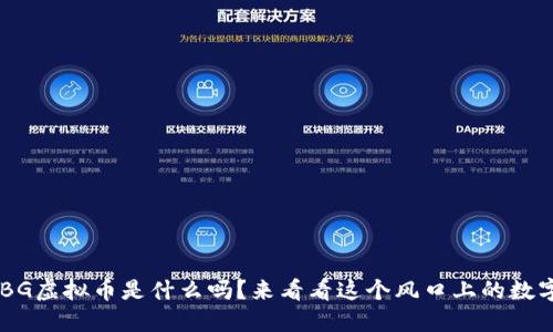 你知道UBG虚拟币是什么吗？来看看这个风口上的数字货币吧！