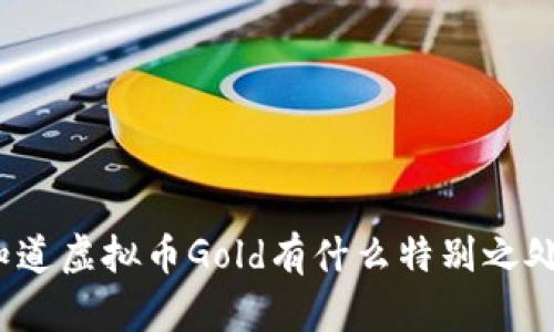 你知道虚拟币Gold有什么特别之处吗？
