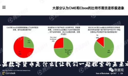 “人参果数字货币是什么？让我们一起探索的未来之路！”