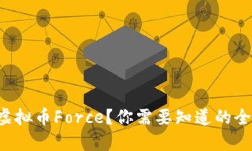 什么是虚拟币Force？你需要知道的全部信息！