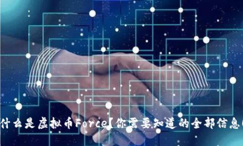 什么是虚拟币Force？你需要知道的全部信息！