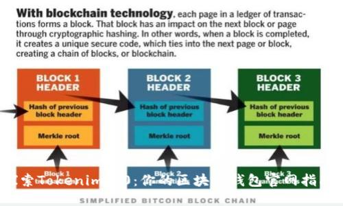 探索Tokenim2.0：你的区块链钱包官网指南！