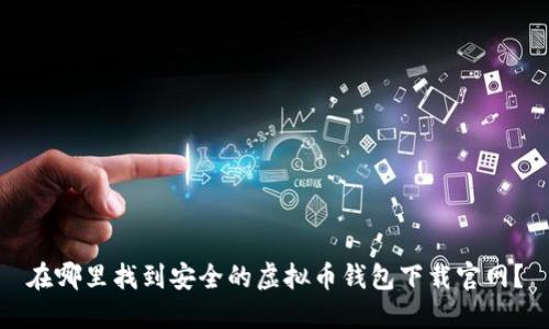 在哪里找到安全的虚拟币钱包下载官网？