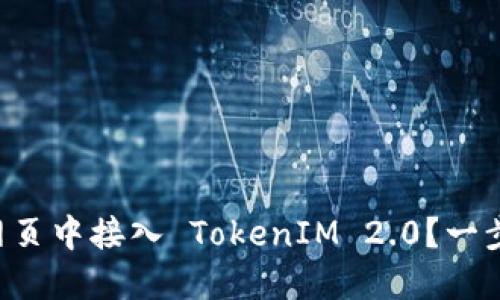 怎么在网页中接入 TokenIM 2.0？一步步教你！
