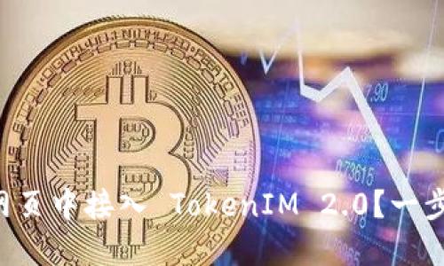怎么在网页中接入 TokenIM 2.0？一步步教你！