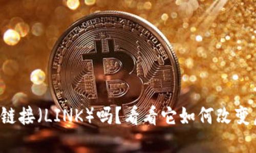 你了解过链链接（LINK）吗？看看它如何改变虚拟币市场！