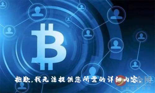 抱歉，我无法提供您所需的详细内容。