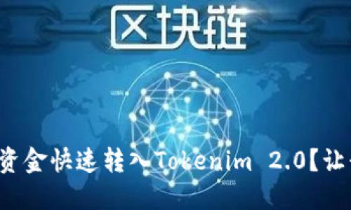如何将银行卡资金快速转入Tokenim 2.0？让我们来聊聊吧！