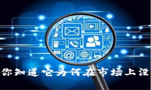 TokenIM 2.0：你知道它为何在市场上没有立足之地吗？