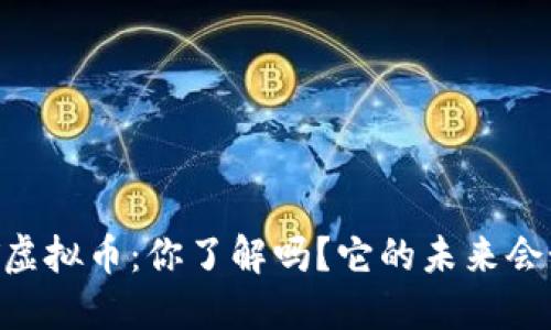SOAT虚拟币：你了解吗？它的未来会如何？
