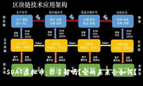 SOAT虚拟币：你了解吗？它的未来会如何？