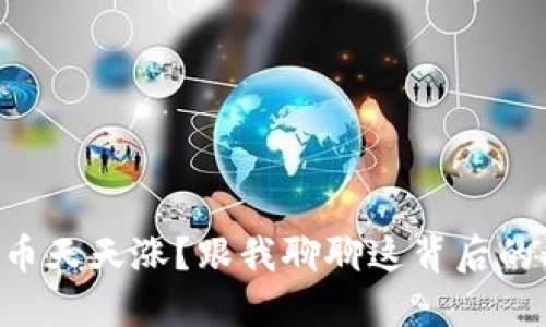 虚拟币天天涨？跟我聊聊这背后的秘密！