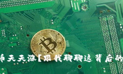 虚拟币天天涨？跟我聊聊这背后的秘密！