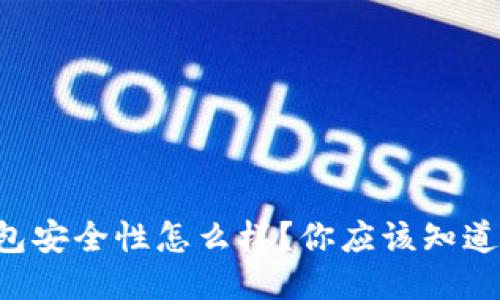 以太坊钱包安全性怎么样？你应该知道的关键点！