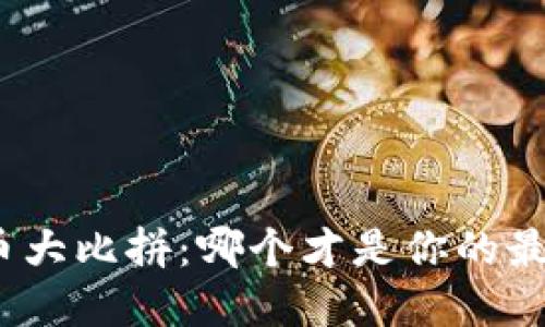 数字货币大比拼：哪个才是你的最佳选择？