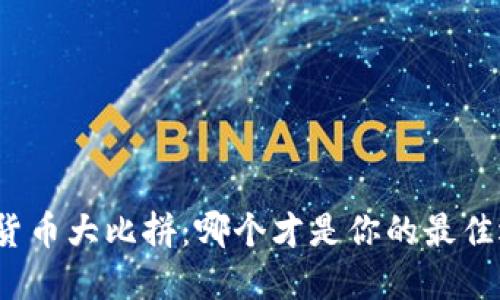 数字货币大比拼：哪个才是你的最佳选择？