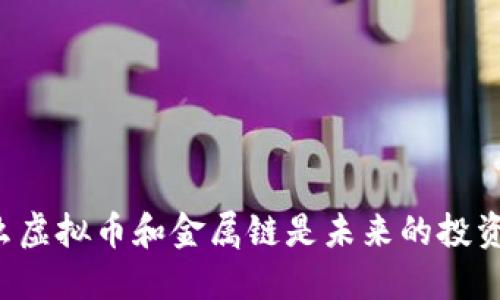为什么虚拟币和金属链是未来的投资新宠？